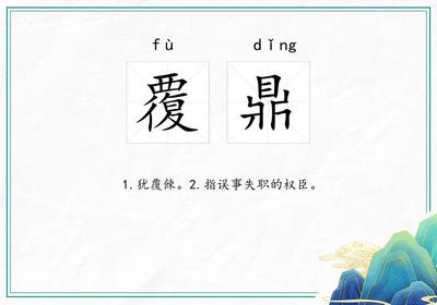 覆鼎是什么意思